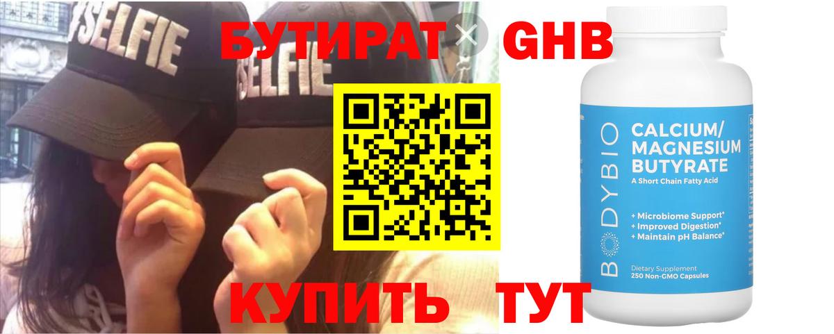 Бутират Butirat Чусовой