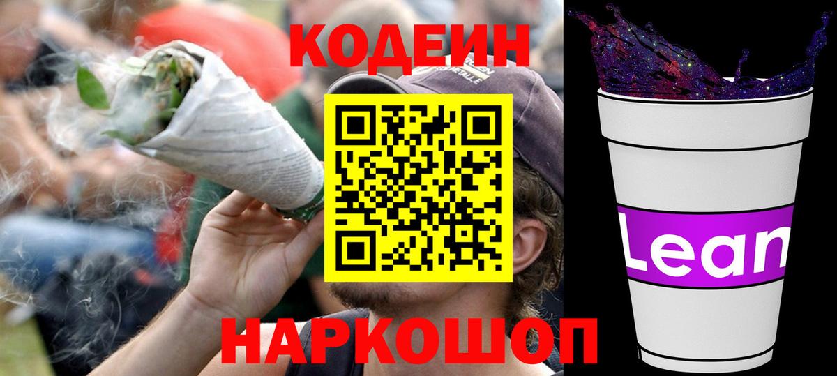 Codein напиток Lean (лин)  Codein напиток Lean (лин)  Чусовой  Вход с VPN 